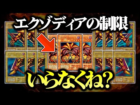 【遊戯王】エクゾディアの制限を勝手に解除してデュエルしてみたｗｗ【対戦動画】