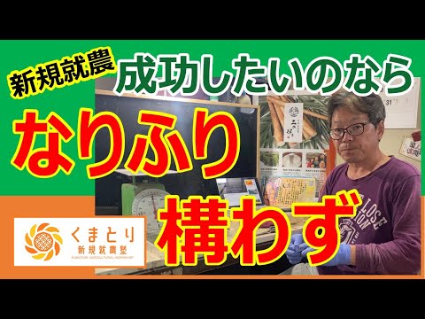 【新規就農】恥も外聞も捨てて　成功したいのなら、なりふりかまわず