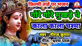 फ़िल्मी तर्ज़ पर भजन | Gore Gore Mukhde Pe Kala Kala Chasma | Filmi Tarj Par Bhajan | गोरे गोरे