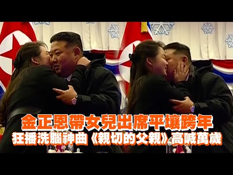 金正恩帶女兒出席平壤跨年　狂播洗腦神曲《親切的父親》高喊萬歲