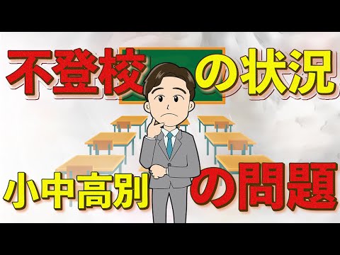 【不登校問題】小学生・中学生の不登校が増えている!! 高校生の状況も数値で解説！