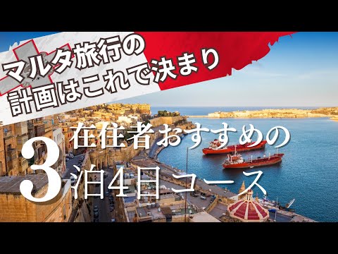 【マルタ旅行完全ガイド】現地在住者が教える3泊4日 絶景スポット巡り！バレッタ・イムディーナ・コミノ島 おすすめモデルコース