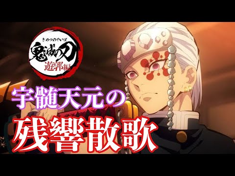 【男が原キーで歌う】『残響散歌 』【MAD】鬼滅の刃 遊郭編 宇髄×残響散歌