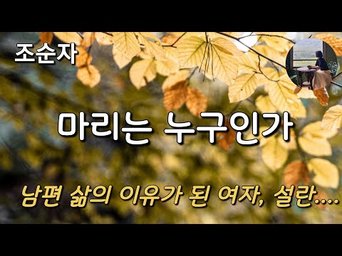 [마리는 누구인가_조순자] 마리와 그의 남편 나석, 나석의 삶의 이유인 설란...