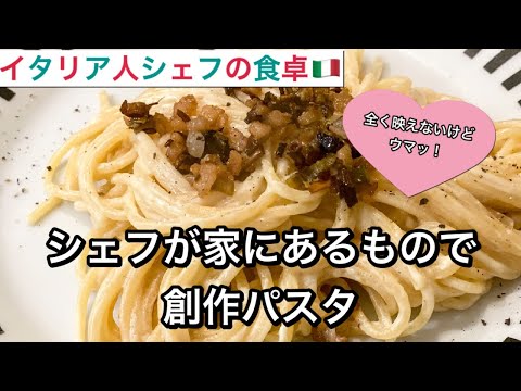 焦がし葱とラードと栗のチーズクリームパスタ！家にあるもので創作パスタ【イタリア人シェフの食卓】