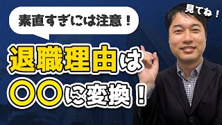 転職面接の退職理由の伝え方！素直に伝えると落ちる？