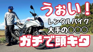 【バイクレンタルの大手】何回かイヤな思いしてるけど今回はガチで許せんぞレンタル◯◯◯！上層部の方、概要欄から連絡をください、ガチで。【まさチャンネル】