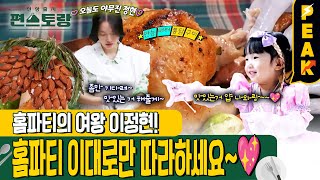 [#피크타임] 산타 할아버지가 서아를 찾아온 날! 홈파티용 통닭버터구이 & 아몬드 솔방울 | #신상출시편스토랑 | KBS 250110 방송