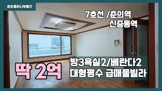 [부천/7호선춘의역7분]매물번호 0813 7호선 역세권 급매물 신중동역 춘의역 인접 대형평수 구옥빌라