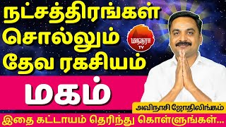 மகம் தேவ ரகசியம் | Makam | Avianshi Jothilingam | Rasipalan | Jothidam | Simmam | Magam