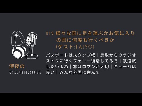 #15 様々な国に足を運ぶかお気に入りの国に何度も行くべきか(ゲスト:TAIYO)