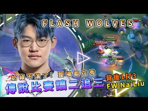 【傳說對決】FW VS 1S丨戰神奶綠極限操作把把血C！頂級讓2追3最精彩的王場！以後我只服綠神一人！【TheMan冷麵】