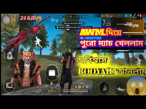 AWM দিয়ে পুরো ম্যাচ খেললাম🔥|| অবিশ্বাস্য BOOYAH! আনলাম😱🔥|| AWM CHALLENGE BOOYAH! ANLAM😱🥶