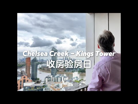 伦敦出租管理｜Chelsea Creek收房验房日