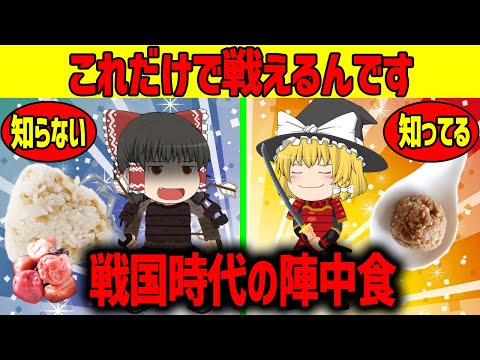 【ゆっくり解説】陣中食って知ってますか？