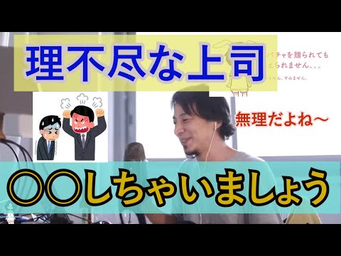 【ひろゆき論破】仕事は楽しいけど、理不尽な上司がいます。→合わないなら○○しましょう