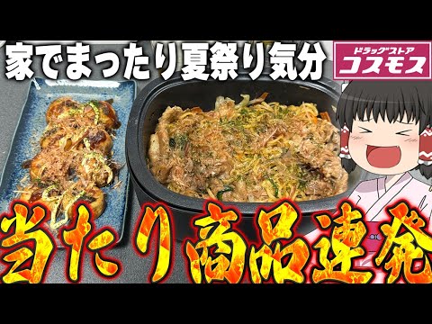 激安なので激ウマ！？コスモスのプライベート商品爆食するぞ！！！【ゆっくり】