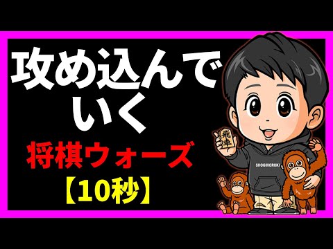 攻め込んでいく【将棋ウォーズ10秒】