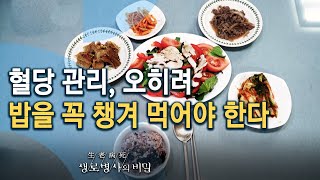 혈당 관리, 오히려 밥을 꼭 챙겨 먹어야 한다 - 당뇨병의 시작, 당뇨 전 단계 (KBS_770회_20210331)