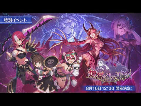 【プリコネR】メインストーリー アラクネ最終決戦　ストーリー