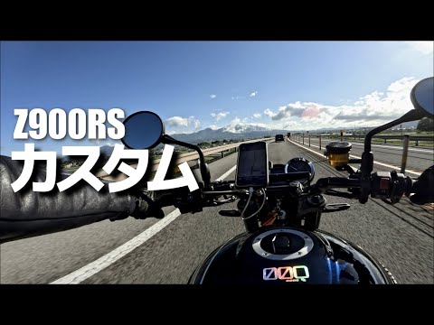 Z900RS 納車3ヵ月後の全カスタム紹介