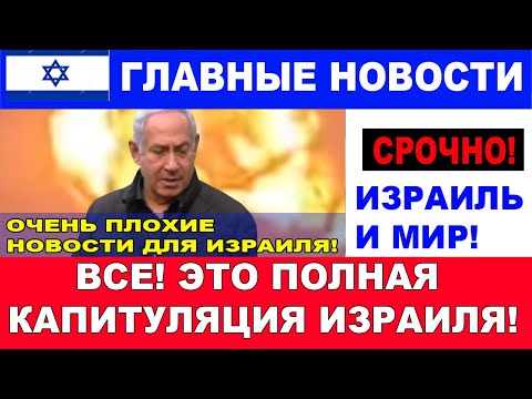 Очень плохие новости! Это полная капитуляция Израиля!  #новости