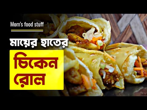 বাঙালির প্রিয় চিকেন রোলে মায়ের হাতের ছোঁয়া | Chicken Egg Roll | Quick & Easy Roll Recipe in Bengali