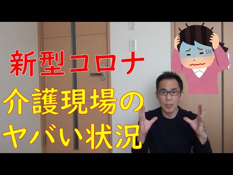 コロナに関する介護業界の惨状（まとめ）