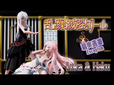 【MMD】乱躁滅裂ガール Luka & Haku 現実逃避