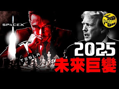 2025：影響所有人的預言！馬斯克正在下一盤大棋子，99%的人都沒看懂！控制美國、邁向火星，馬斯克的終極目標究竟是什麼？人類真的只是啟動硅基生命的代碼嗎？[She's Xiaowu 小烏]