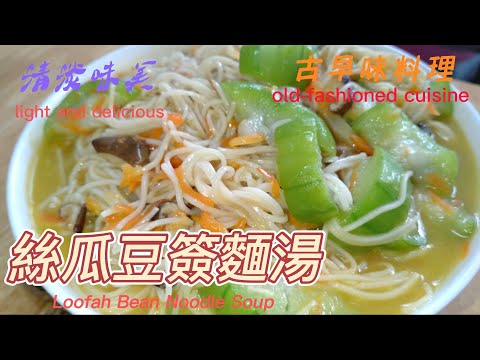 絲瓜豆簽麵湯是一道古早味料理。Bean stick noodle soup recipe  #全素食料理#vegan food#素 #素食料理