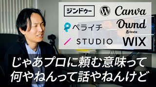 ホームページ作成ツールの比較とプロに頼むメリットについて話しました