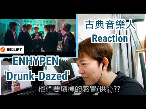 ENHYPEN Reaction / 少年們唱這種音樂沒問題嗎？古典音樂人聽 'Drunk-Dazed' 的反應中字