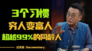 3个习惯，穷人变富人！成功人士都有的阅读习惯，超越99%的同龄人！#圆桌派 #许子东 #马家辉 #梁文道 #锵锵行天下 #观复嘟嘟 #马未都