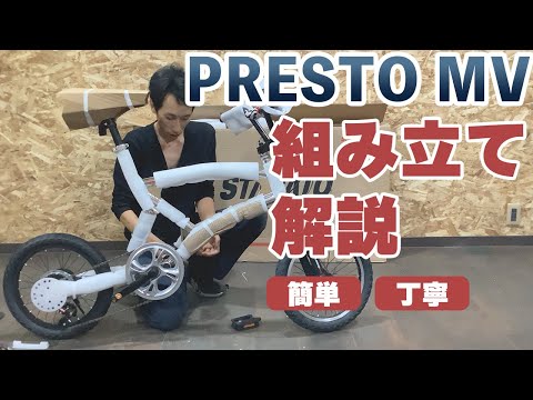 【PRESTO】&【MINIBEAST】　組み立て解説動画【ミニベロ】