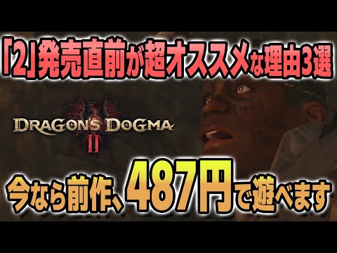 【ドラゴンズドグマ2】前作「487円」セール中！それ以外にも今、オススメしたい理由がある！【新作ゲーム発売に向けて】