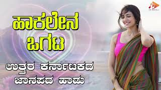 ಹಾಕಲೇನ ಒಗಟ- Audio Song | ಉತ್ತರ ಕರ್ನಾಟಕ ಜಾನಪದ ಹಾಡು । @sgkorallfolk