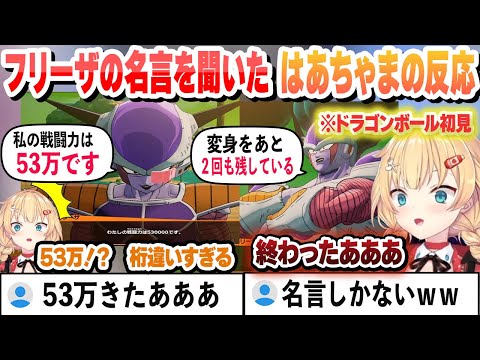 【 ドラゴンボール 】フリーザの名言ラッシュを聞いたドラゴンボール初見はあちゃまの反応【赤井はあと/ホロライブ/切り抜き】