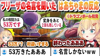 【 ドラゴンボール 】フリーザの名言ラッシュを聞いたドラゴンボール初見はあちゃまの反応【赤井はあと/ホロライブ/切り抜き】