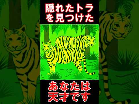 隠れたトラを見つけること出来る？