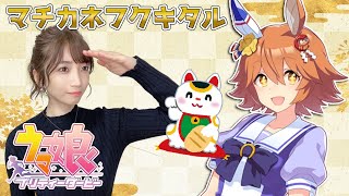 【ウマ娘】マチカネフクキタル！笑う門には福来る【育成配信/ウマ娘プリティーダービー】