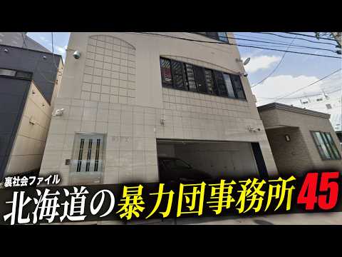 【空から解説】北海道にある暴力団事務所45選!!