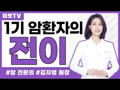 1기 암환자의 전이