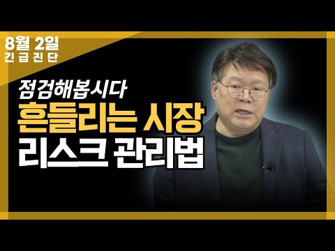 [긴급진단] 흔들리는 시장, 리스크 관리법