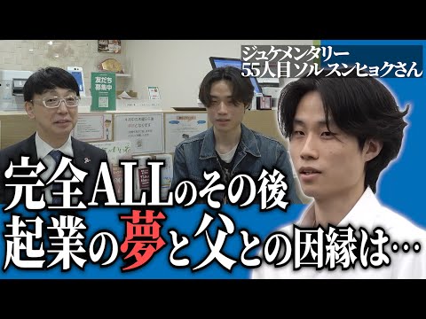 ALLを掴み早稲田大復学を果たした現在。今後の夢を語る。【ジュケメンタリー［55人目の志願者 ソル スンヒョク］】青い令和の虎