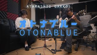 ATARASHII GAKKO! - OTONABLUE (オトナブルー) cover by kena & miyuki