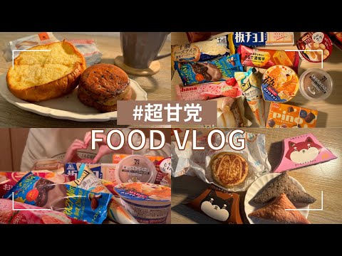 秋の新作アイス大食い🍨【食事VLOG】菓子パンと揚げ物もいっぱい🌟