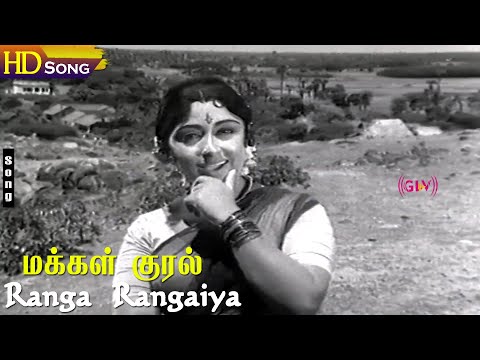 Ranga Rangaiya HD - Jai Sankar | P.Rajendran | Makkal Kural | Tamil Old Songs