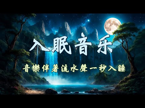 一秒入睡!! 神奇的入眠音波 🎵 轻松的音乐和轻柔的雨声, 雨聲, 解除失眠、幫助入眠 過慮一天累積的生活煩惱、輕音樂 睡覺 - 背景音樂 - 睡眠音樂 (快速入睡)