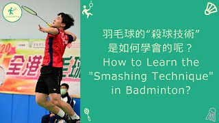 羽毛球的“殺球技術”是如何學會的呢？How to Learn the "Smashing Technique" in Badminton?